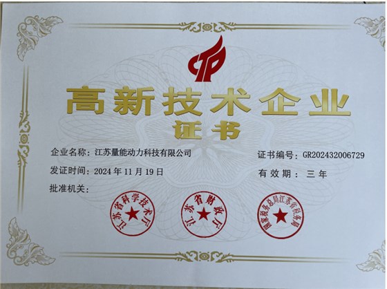 江蘇量能高新技術企業