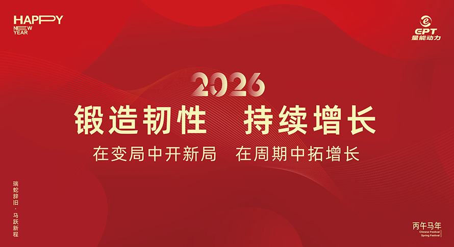 鍛造韌性，持續增長